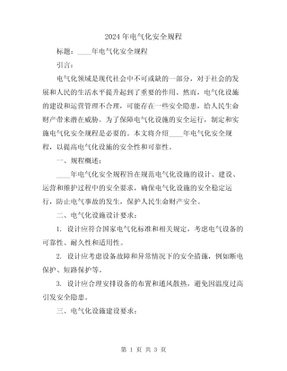 2024年电气化安全规程 