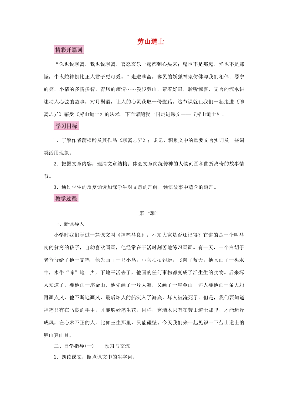 秋八年级语文上册 第六单元 24 劳山道士教案 语文版-语文版初中八年级上册语文教案_第1页