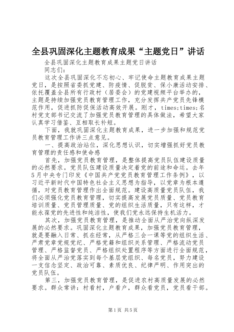 全县巩固深化主题教育成果“主题党日”讲话发言_第1页