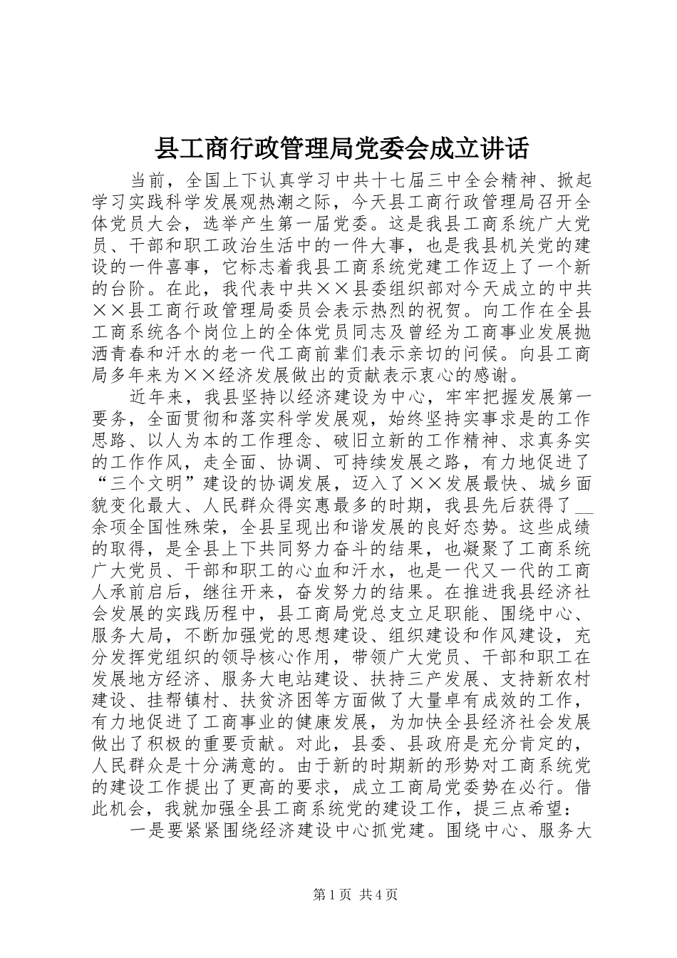 县工商行政管理局党委会成立讲话发言_第1页