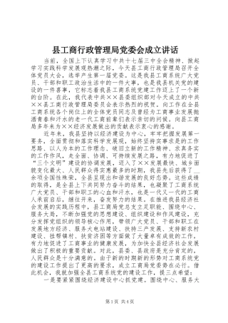 县工商行政管理局党委会成立讲话发言