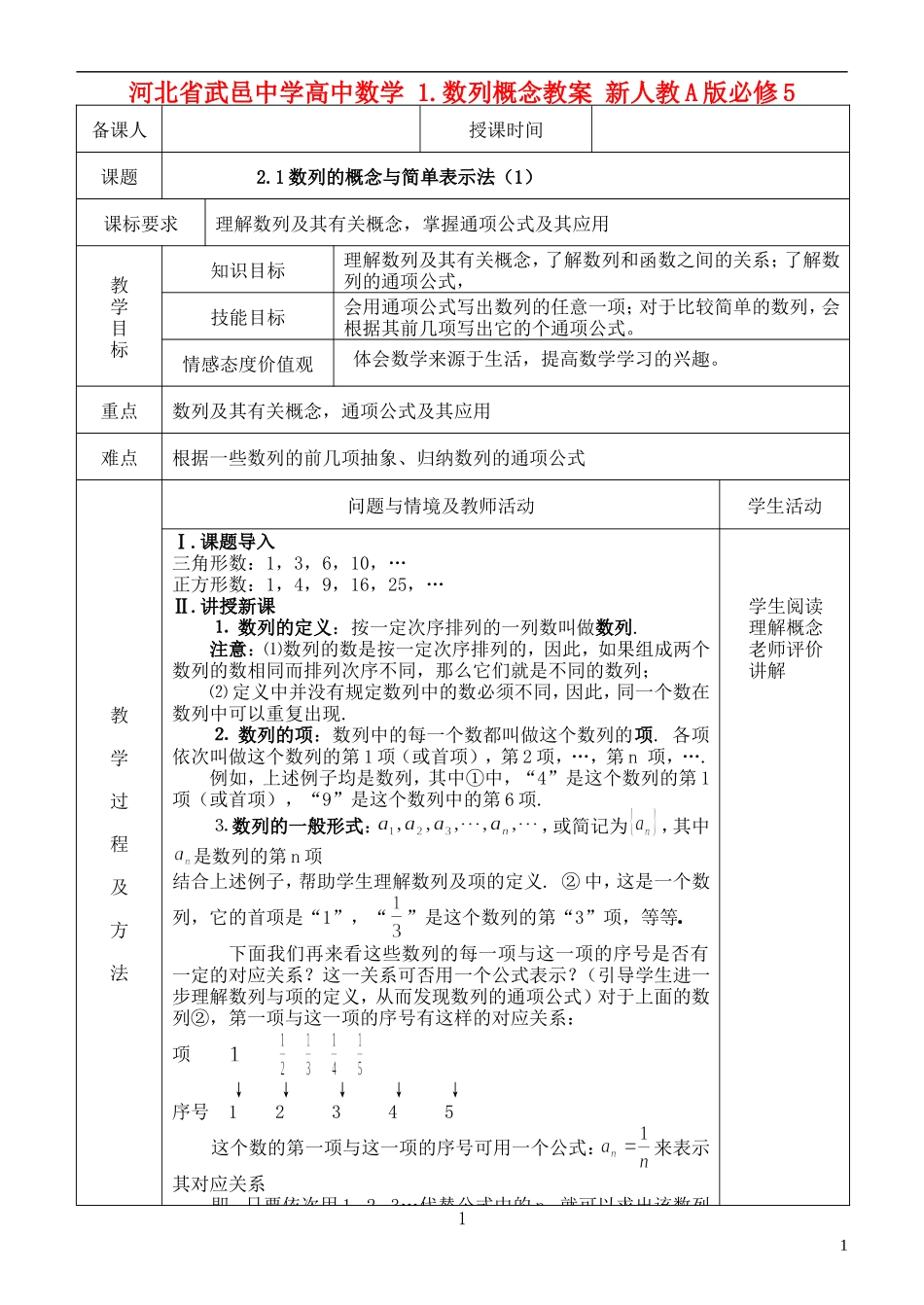 河北省武邑中学高中数学 2.1数列的概念与简单表示法（1）数列概念教案 新人教A版必修5_第1页