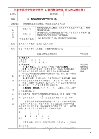 河北省武邑中学高中数学 2.1数列的概念与简单表示法（1）数列概念教案 新人教A版必修5