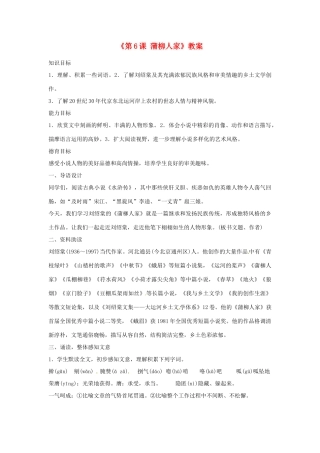 山东省临沭县第三初级中学九年级语文下册《第6课 蒲柳人家》教案 新人教版