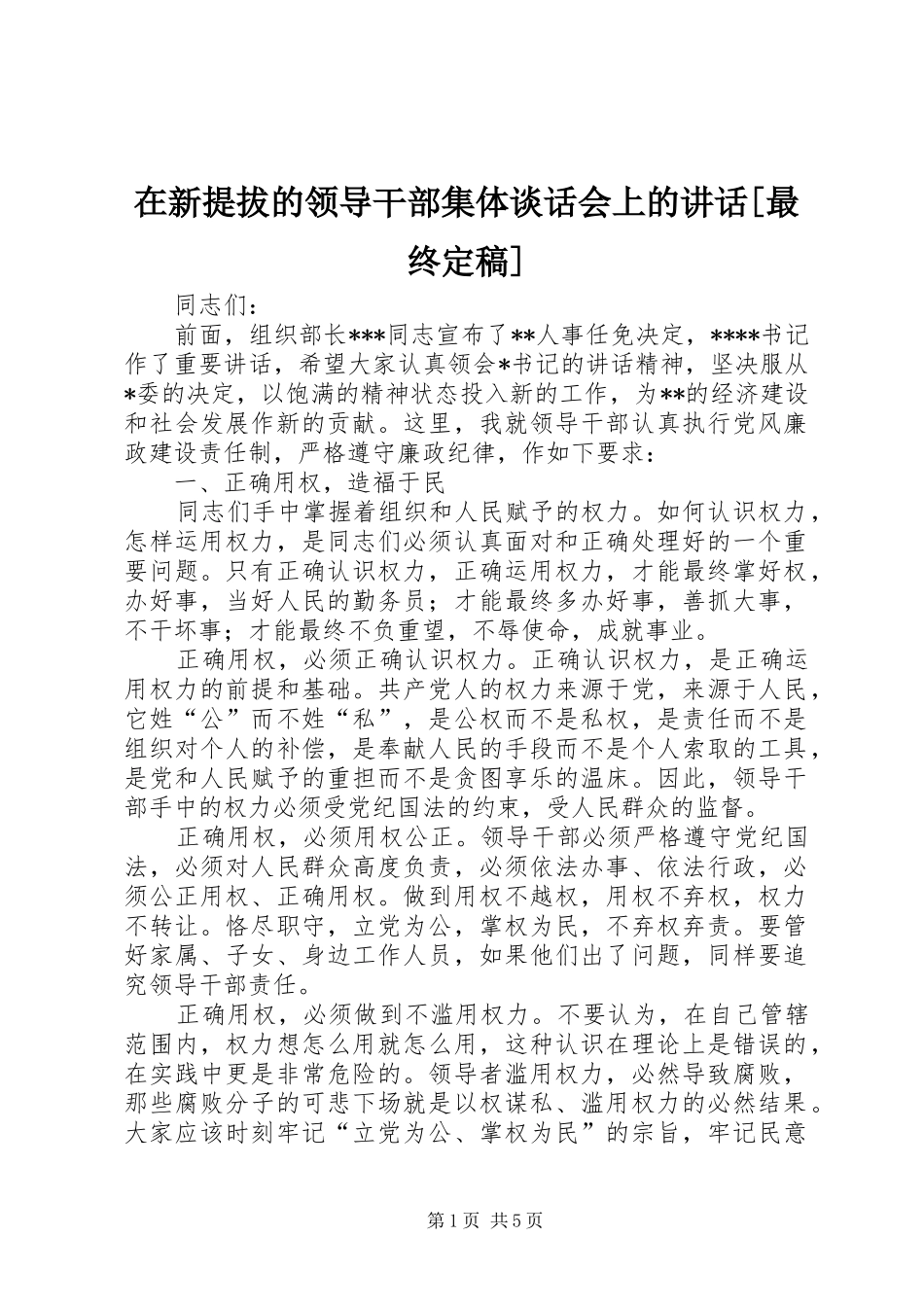 在新提拔的领导干部集体谈话会上的讲话发言[最终定稿]_第1页