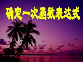 确定一次函数的表达式3