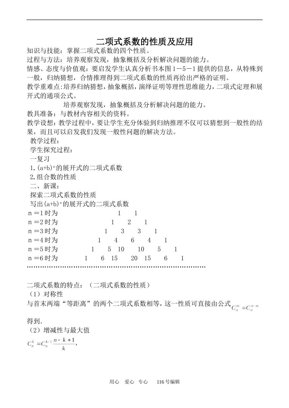 数学苏教版选修2-3 二项式系数的性质及应用_第1页