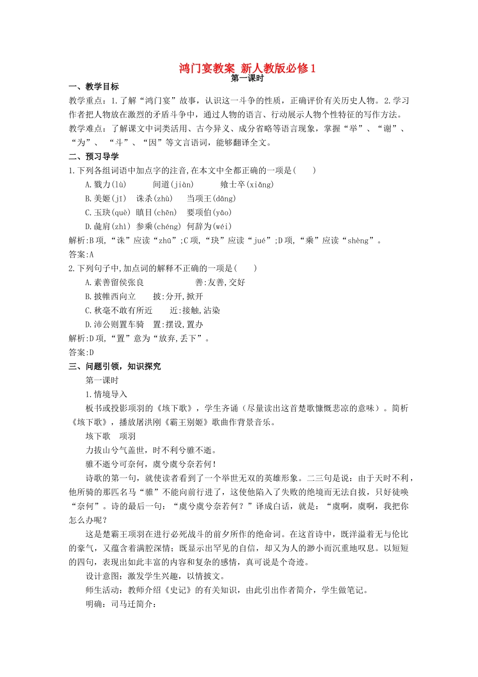 云南省德宏州芒市第一中学高中语文 鸿门宴教案 新人教版必修1_第1页