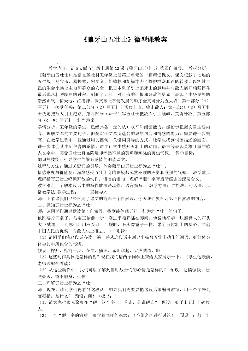 《狼牙山五壮士》微型课教案_第1页