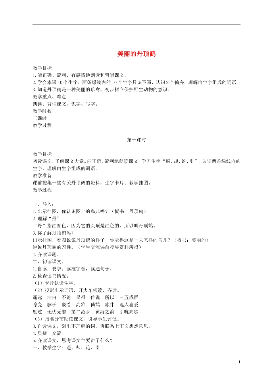 二年级语文上册 美丽的丹顶鹤 7教案 苏教版_第1页