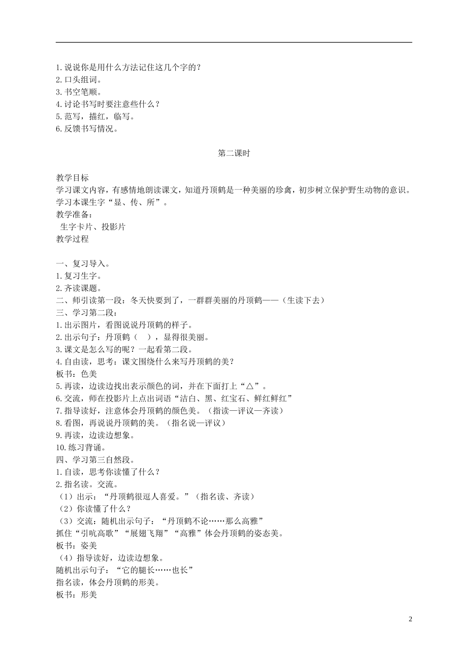 二年级语文上册 美丽的丹顶鹤 7教案 苏教版_第2页