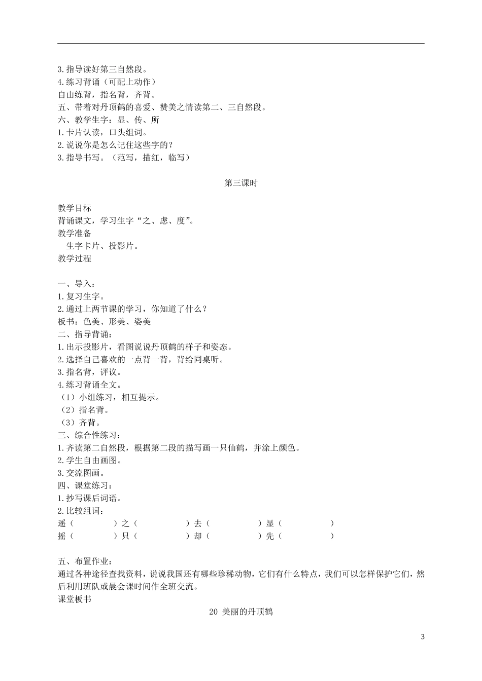二年级语文上册 美丽的丹顶鹤 7教案 苏教版_第3页
