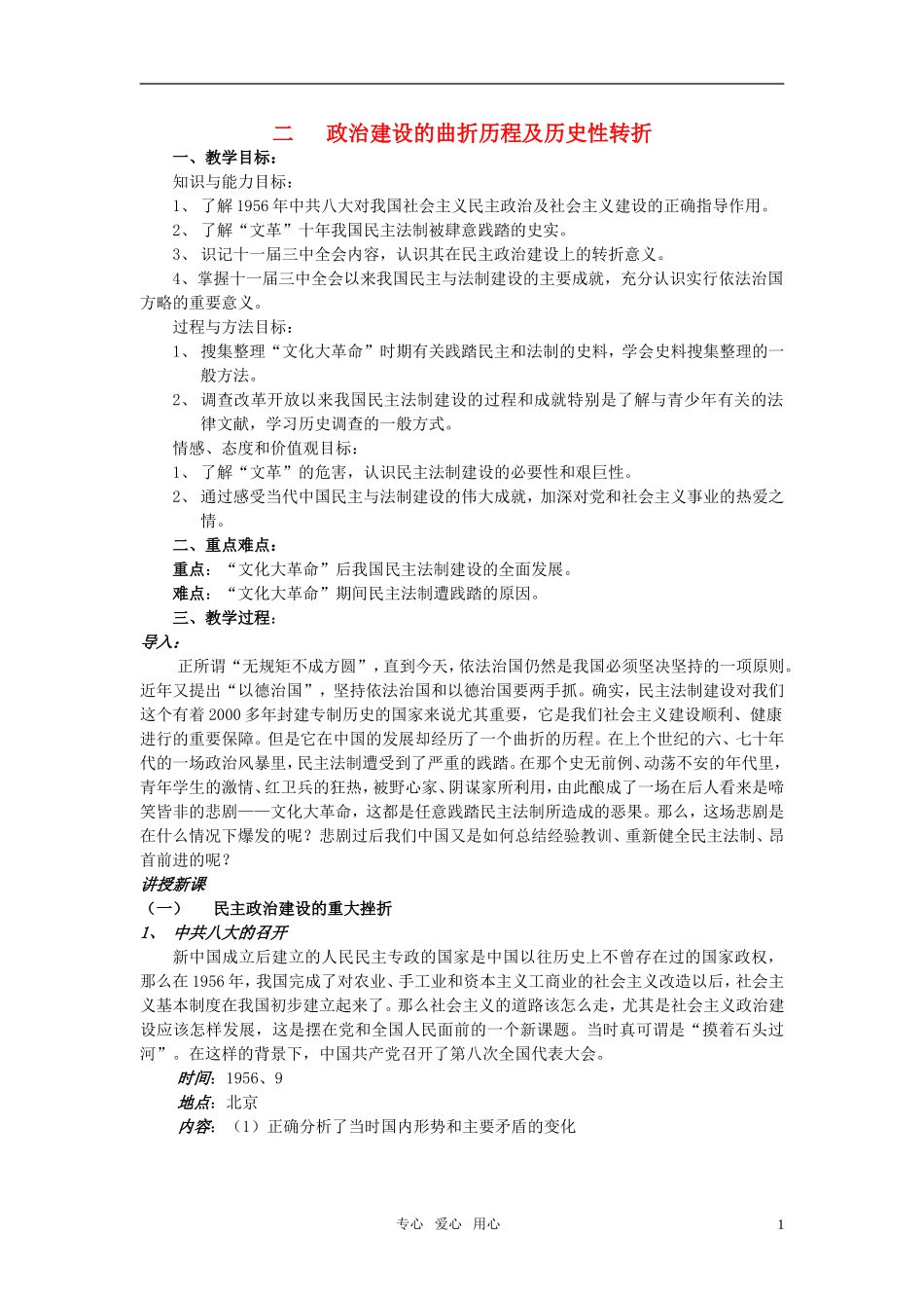高中历史 二 政治建设的曲折历程及历史性转折教案 人民版必修1_第1页