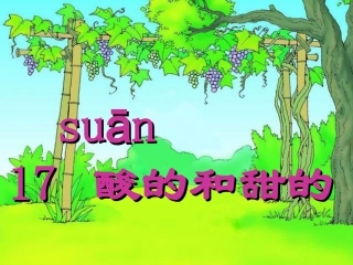 酸的和甜的第一课时