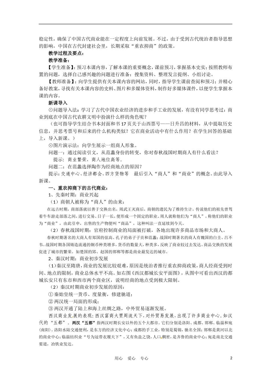 高中历史 古代商业的发展说课稿 新人教版必修2_第2页