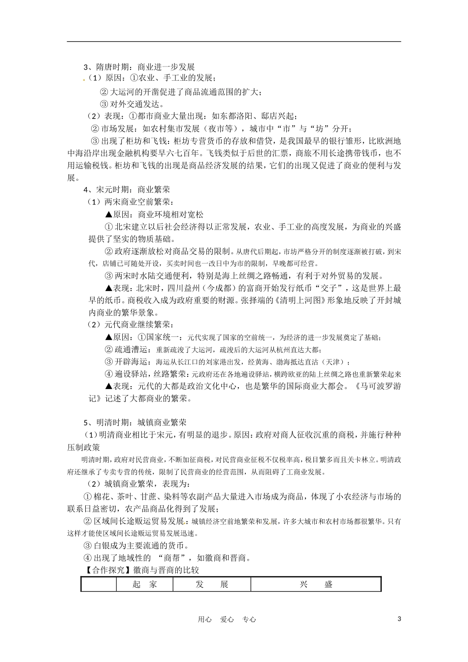高中历史 古代商业的发展说课稿 新人教版必修2_第3页