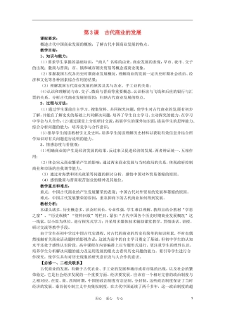 高中历史 古代商业的发展说课稿 新人教版必修2