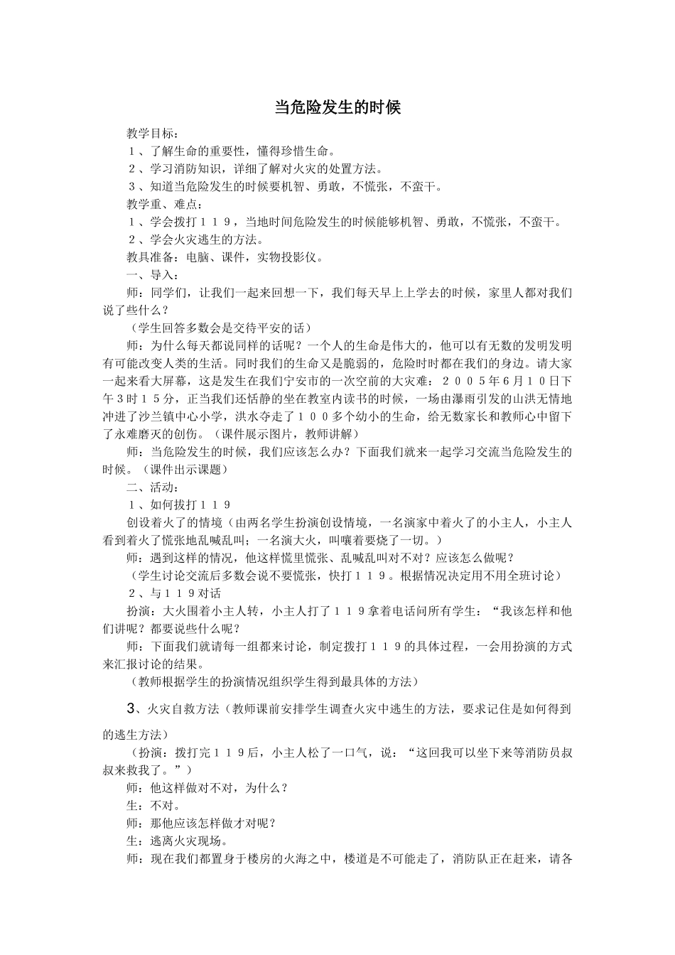 《当危险发生的时候》教学设计_第1页