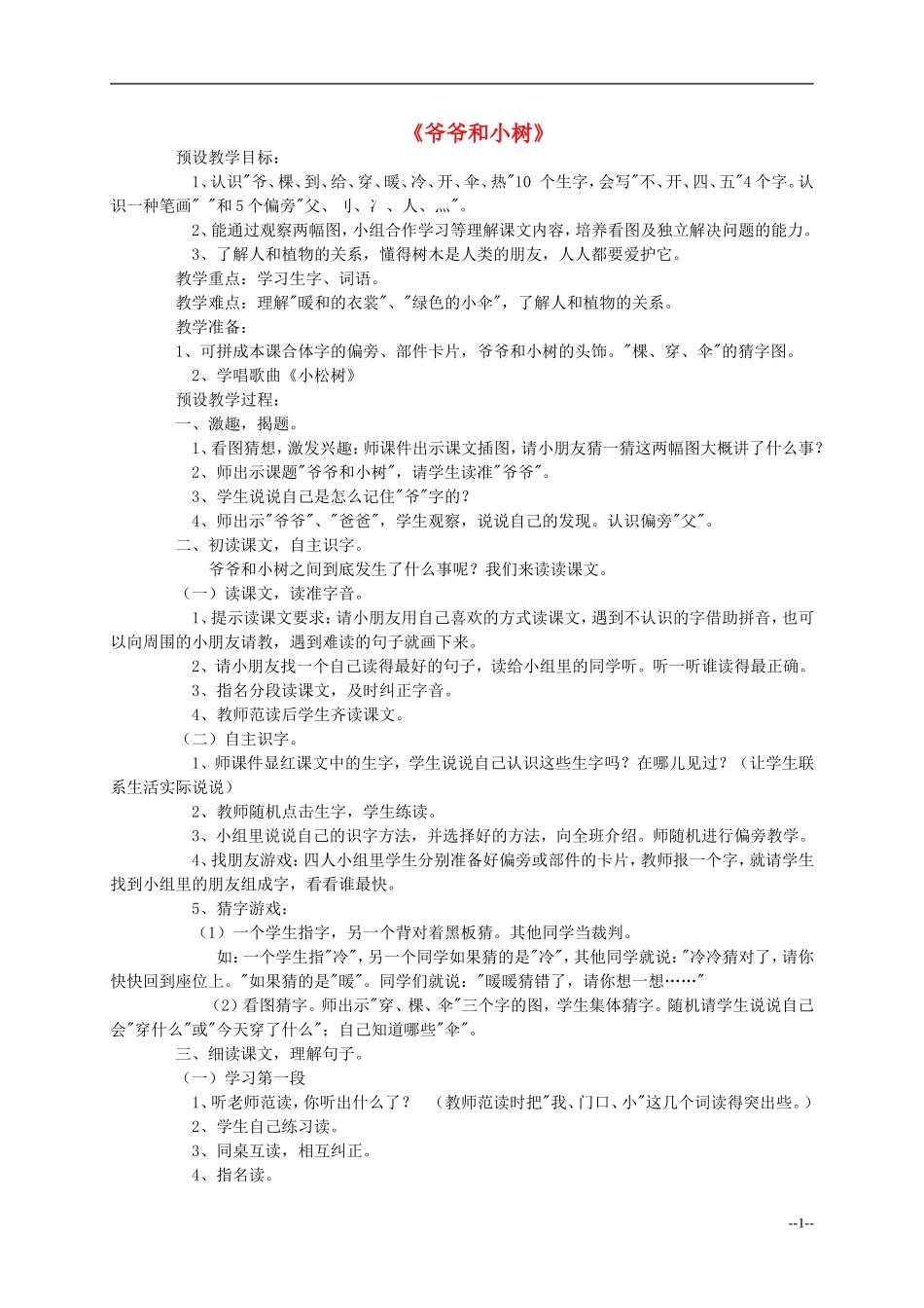 一年级语文上册 爷爷和小树教案 人教新课标版_第1页