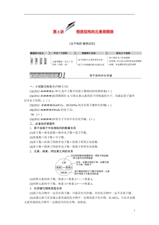 2014届高考化学二轮复习 专题四 物质结构和元素周期律专题讲义