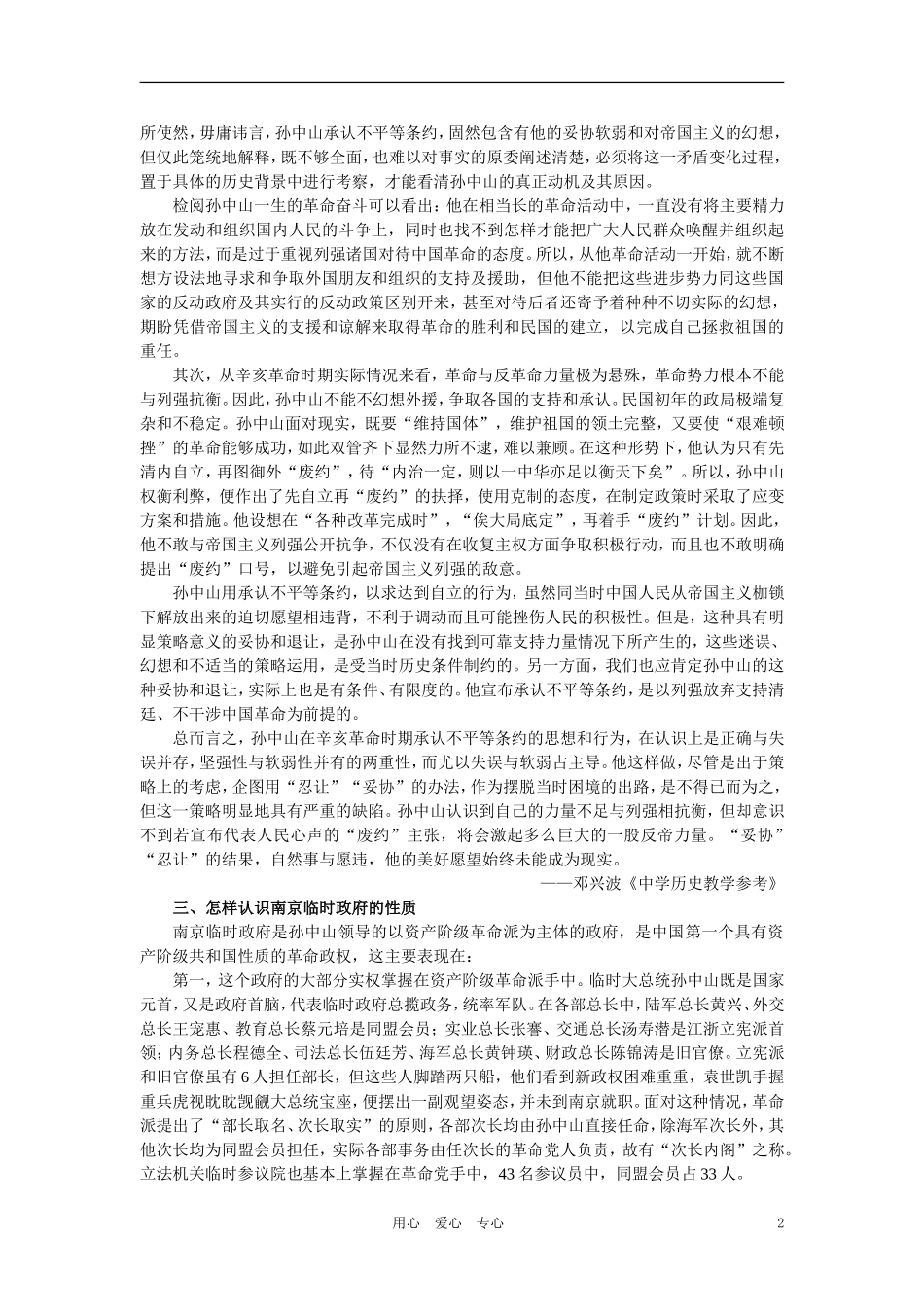 【精品】高中历史 第三章  资产阶级民主革命和清朝的覆亡 第四节中华民国的成立(备课资料) 大纲人教版_第2页