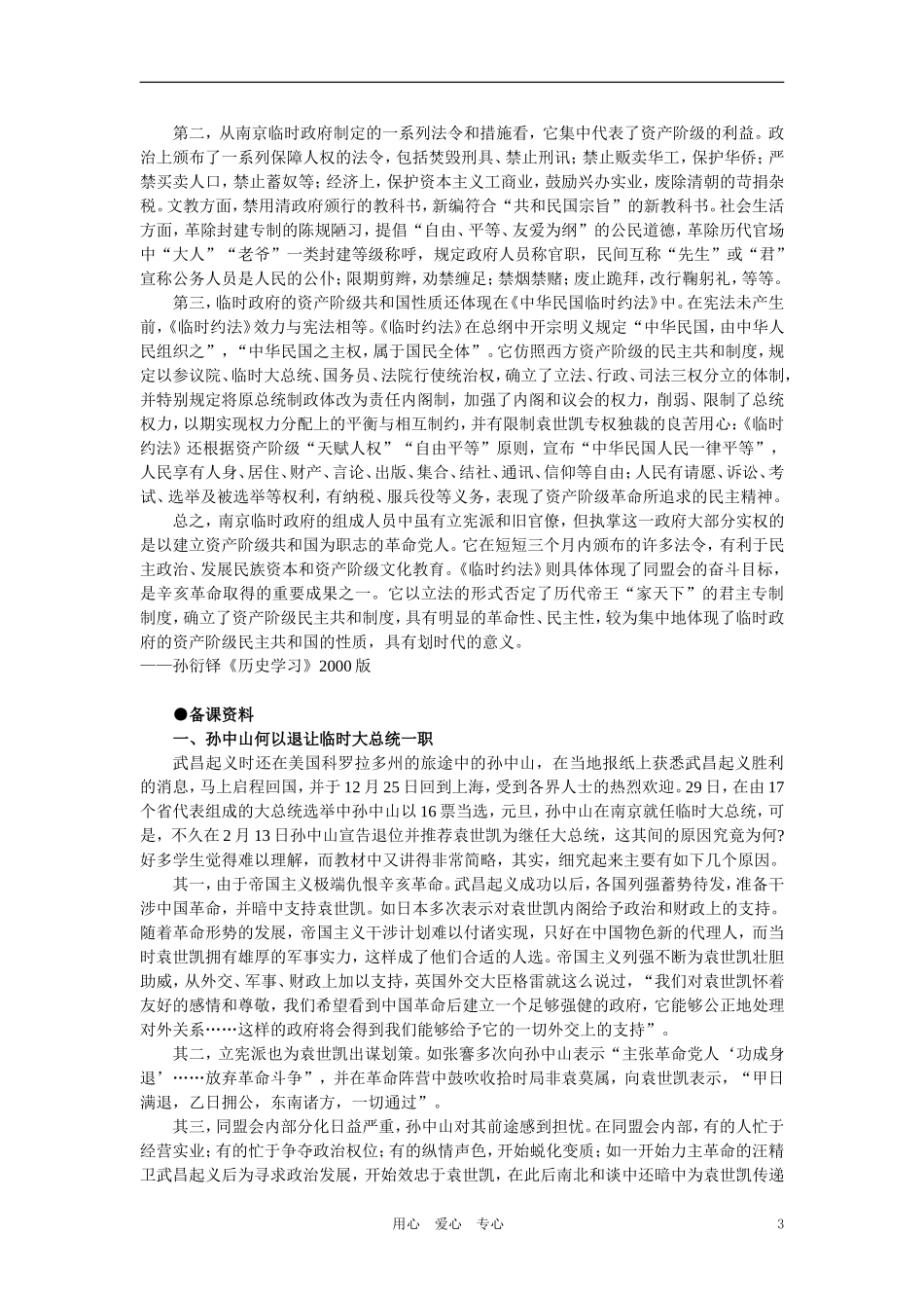 【精品】高中历史 第三章  资产阶级民主革命和清朝的覆亡 第四节中华民国的成立(备课资料) 大纲人教版_第3页
