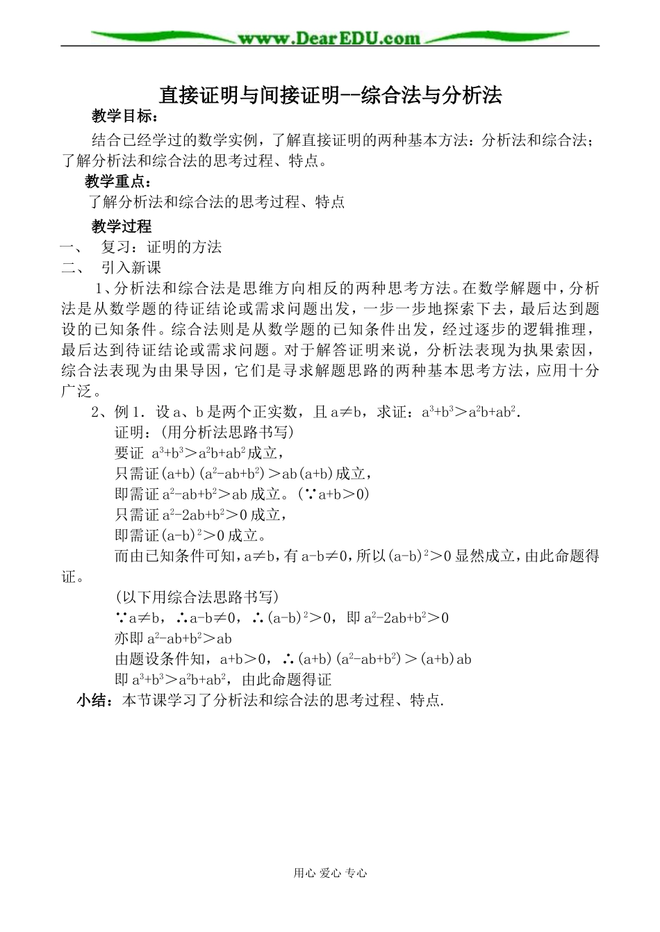 苏教版高中数学选修1-2直接证明与间接证明 综合法与分析法教案_第1页