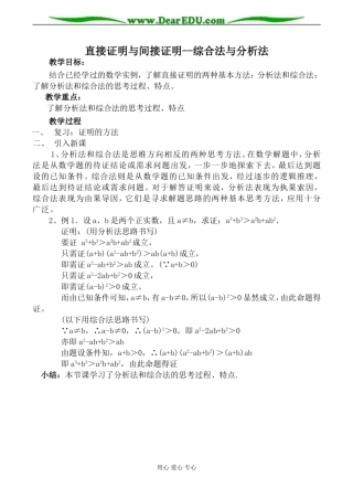苏教版高中数学选修1-2直接证明与间接证明 综合法与分析法教案