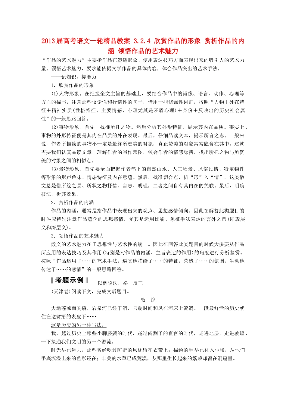 2013届高考语文一轮精品教案 3.2.4 欣赏作品的形象 赏析作品的内涵 领悟作品的艺术魅力_第1页