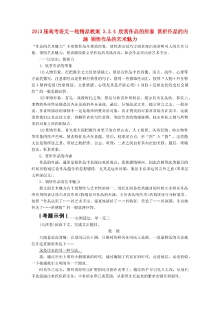 2013届高考语文一轮精品教案 3.2.4 欣赏作品的形象 赏析作品的内涵 领悟作品的艺术魅力