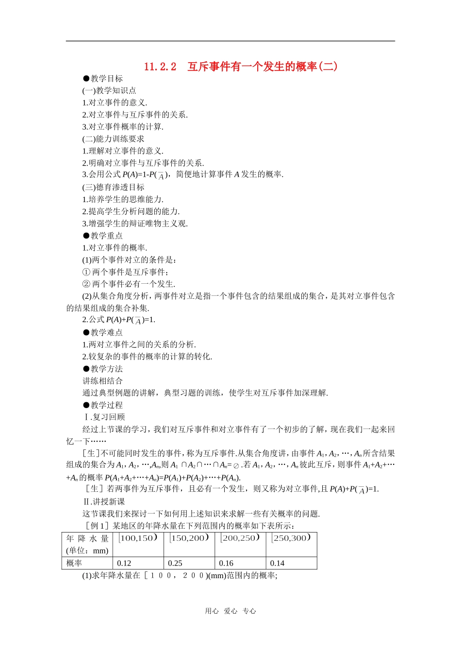 【精品】高中数学 9.10《互斥事件有一个发生的概率·第二课时》教案 旧人教版必修_第1页