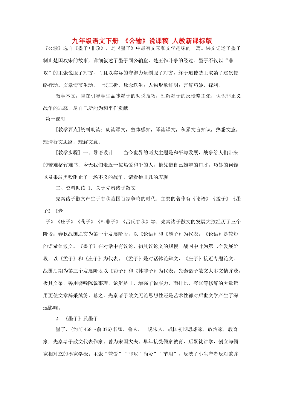 九年级语文下册 《公输》说课稿 人教新课标版_第1页