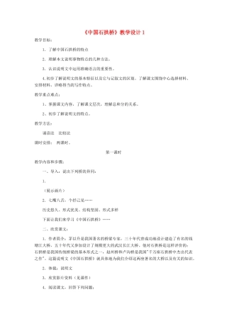 河北省西八里中学八年级语文上册 《中国石拱桥》教学设计1 人教新课标版
