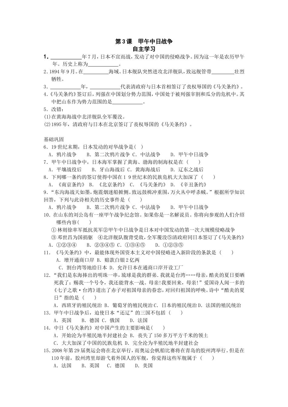八年级历史甲午中日战争自主学习1_第1页