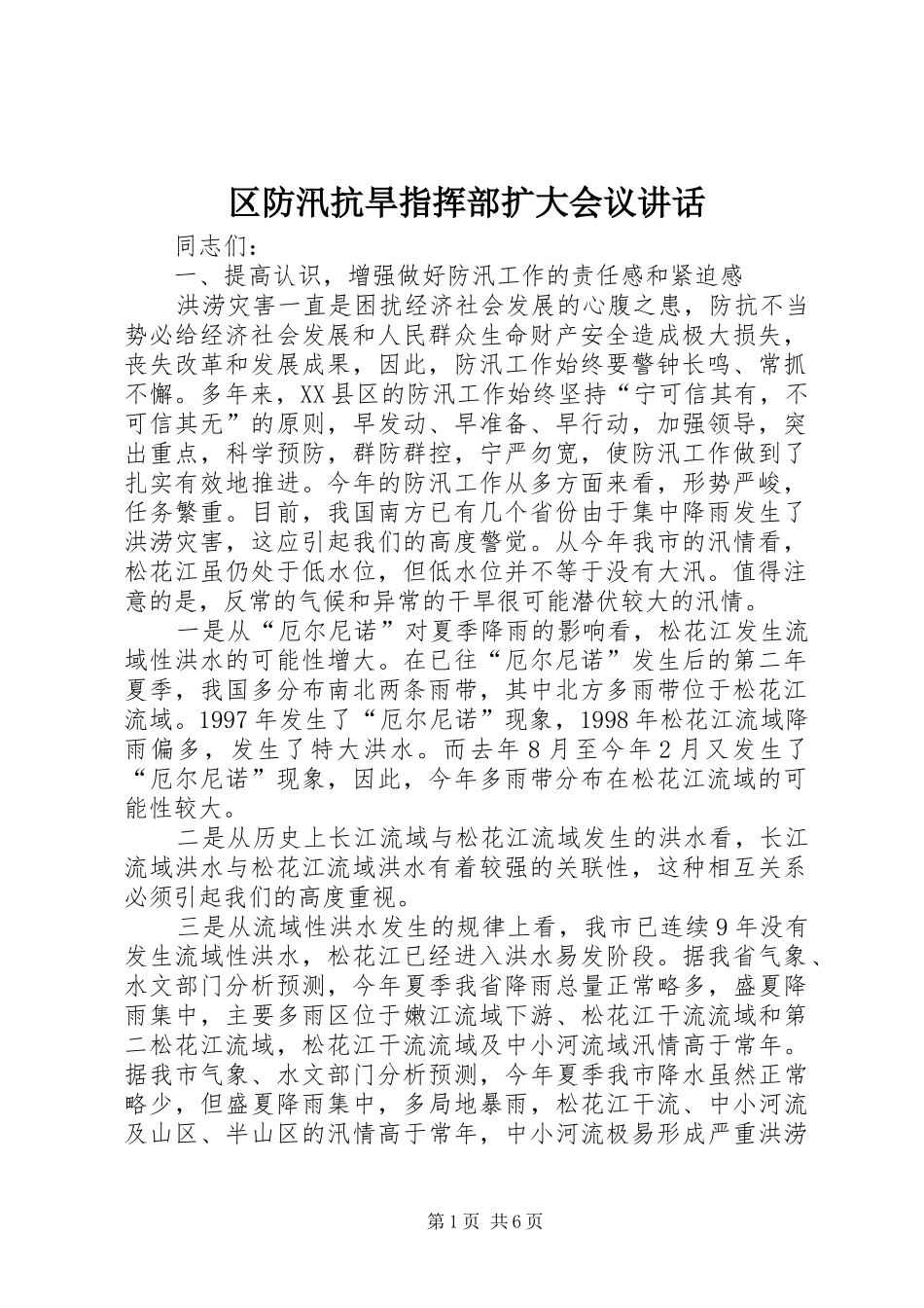 区防汛抗旱指挥部扩大会议讲话发言_第1页