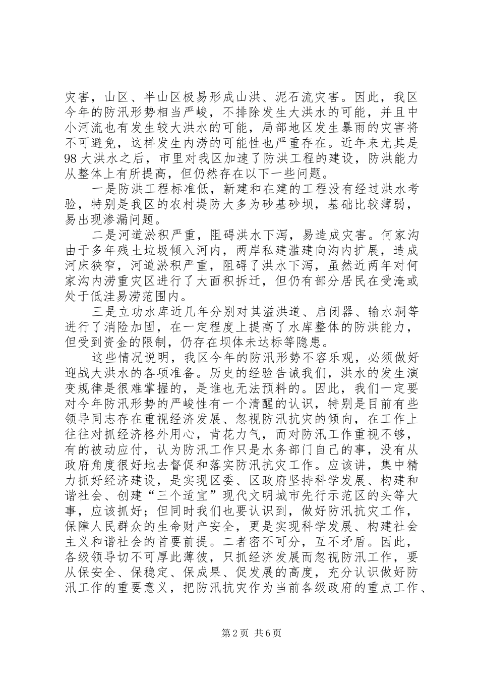 区防汛抗旱指挥部扩大会议讲话发言_第2页