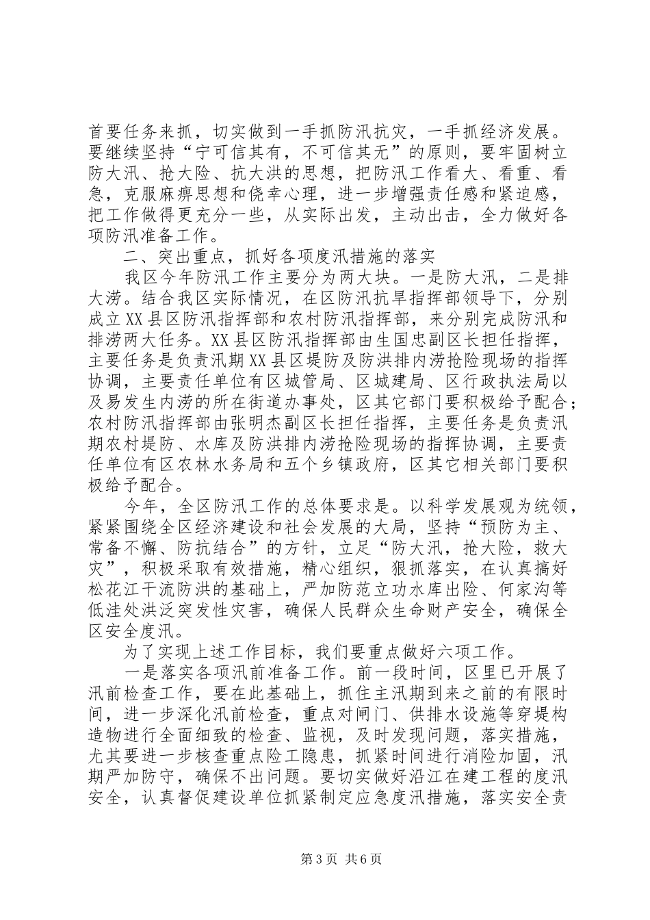 区防汛抗旱指挥部扩大会议讲话发言_第3页