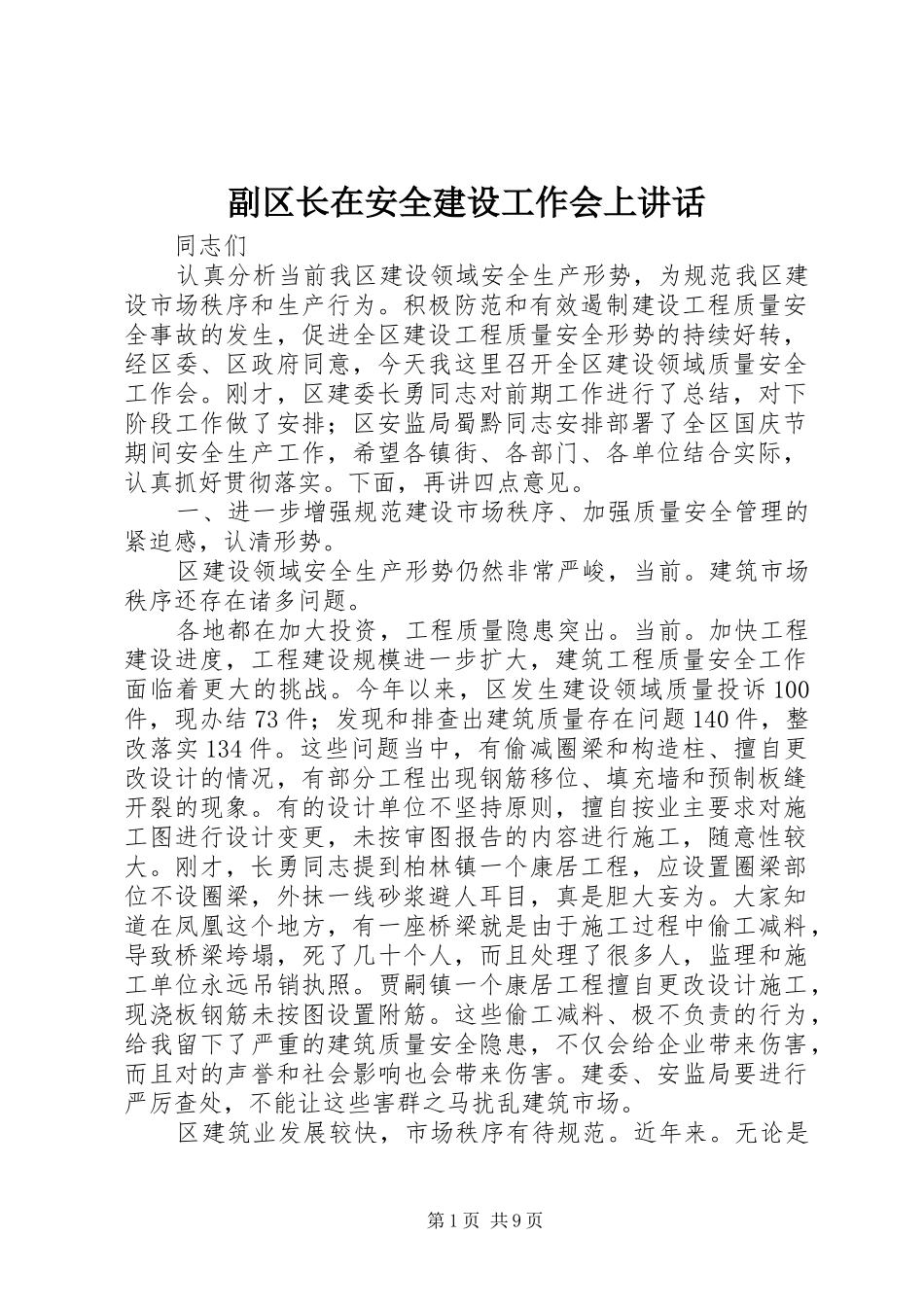 副区长在安全建设工作会上讲话发言_第1页