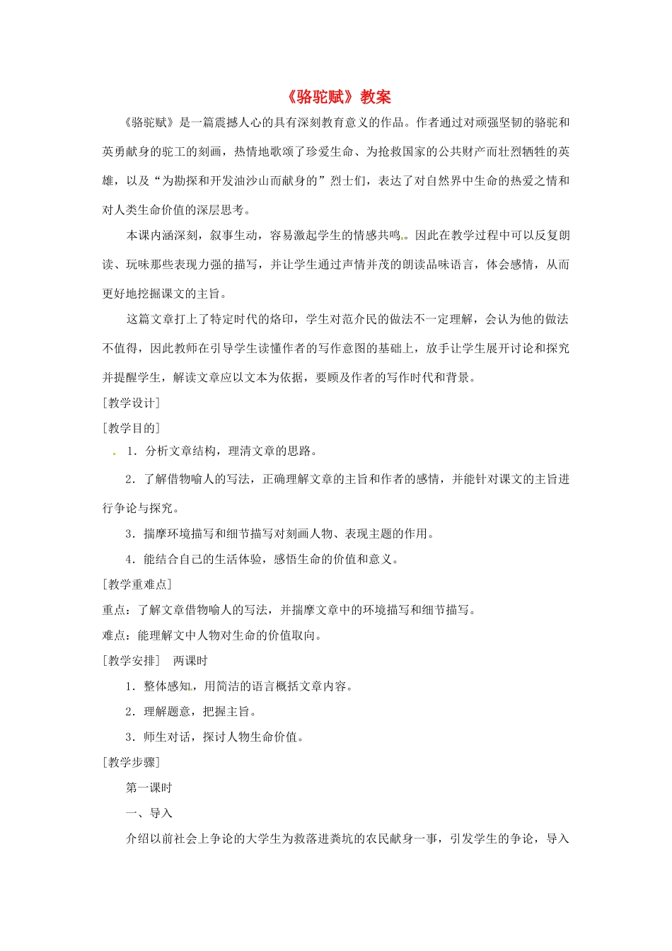 九年级语文上册 第1课《骆驼赋》精品教案 鄂教版_第1页