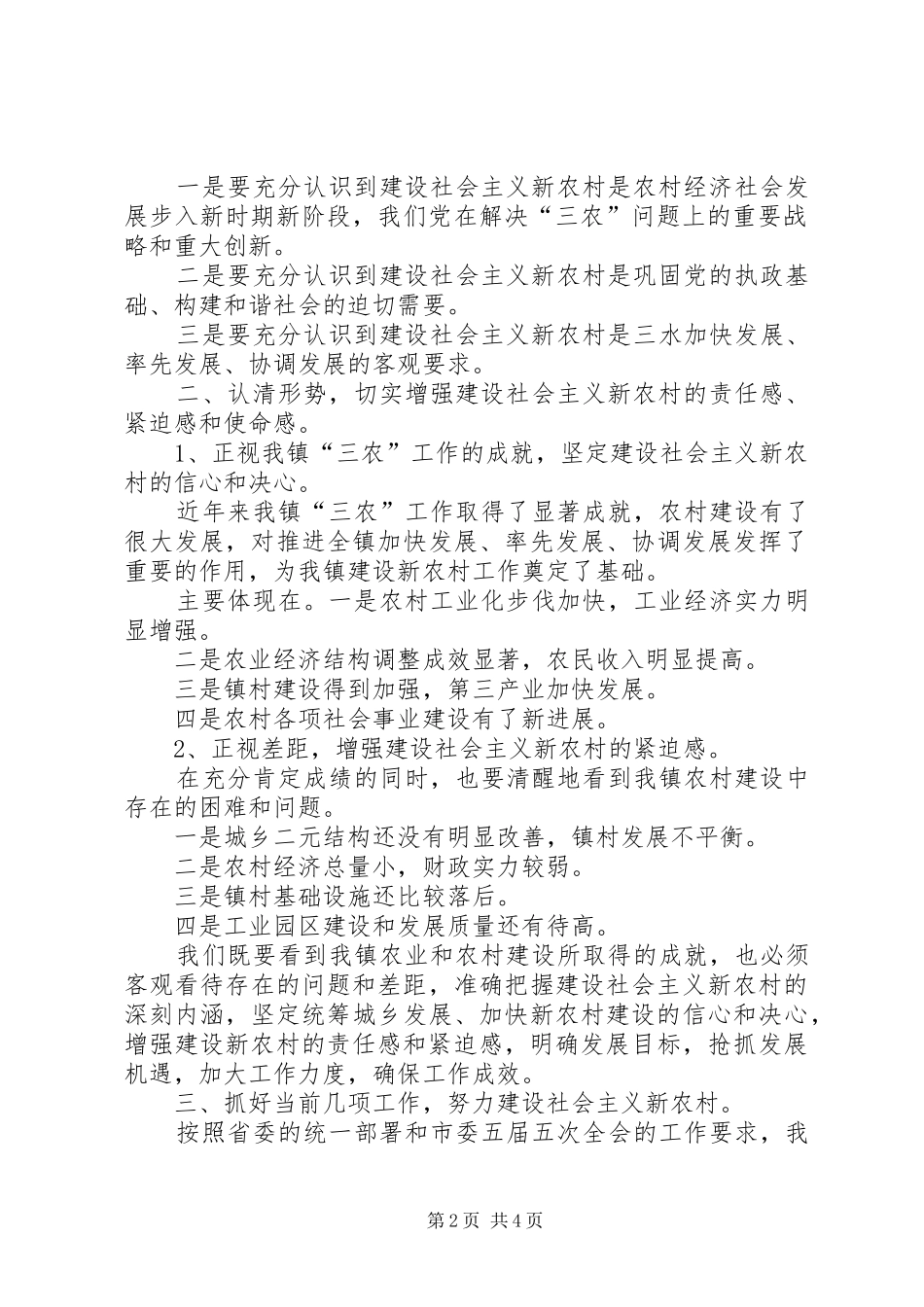 镇建设社会主义新农村动员大会的讲话发言_第2页