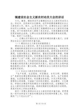 镇建设社会主义新农村动员大会的讲话发言