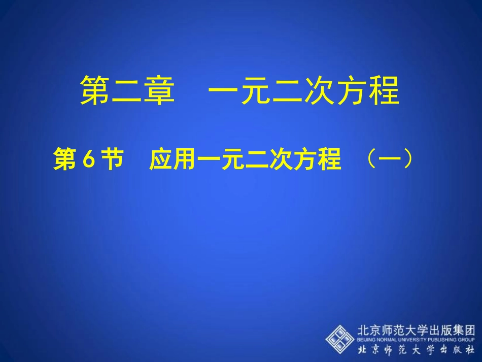 应用一元二次方程第一课时教学课件_第1页
