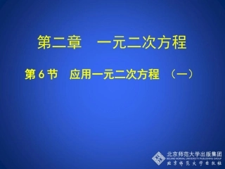 应用一元二次方程第一课时教学课件