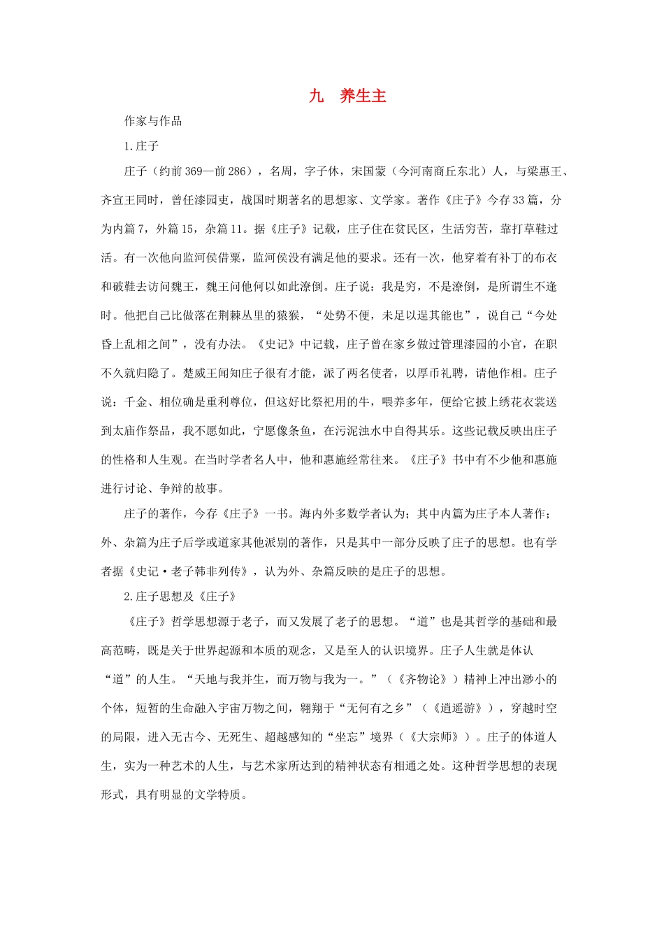 九年级语文下册 第9课《养生主》教学资料 长春版_第1页
