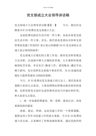 党支部成立大会领导讲话稿