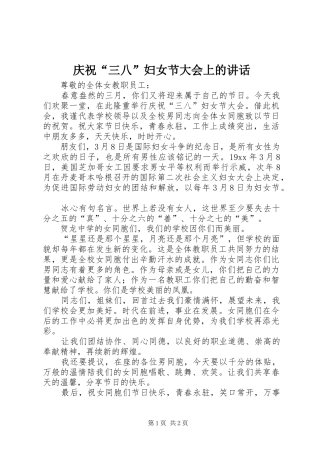 庆祝“三八”妇女节大会上的讲话发言