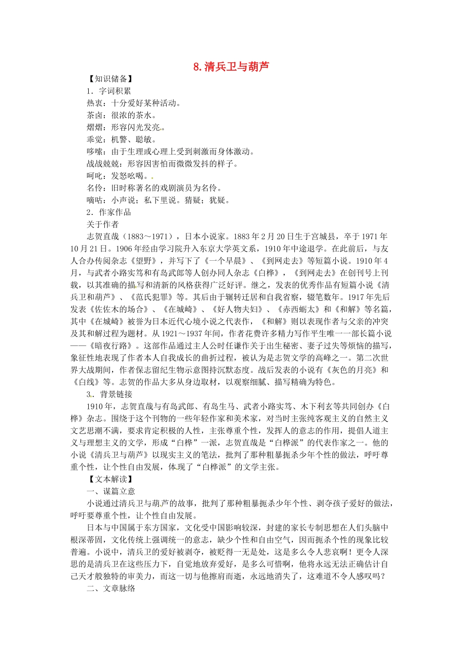 贵州省遵义市桐梓县九年级语文上册 第二单元 8 清兵卫与葫芦教案 语文版-语文版初中九年级上册语文教案_第1页