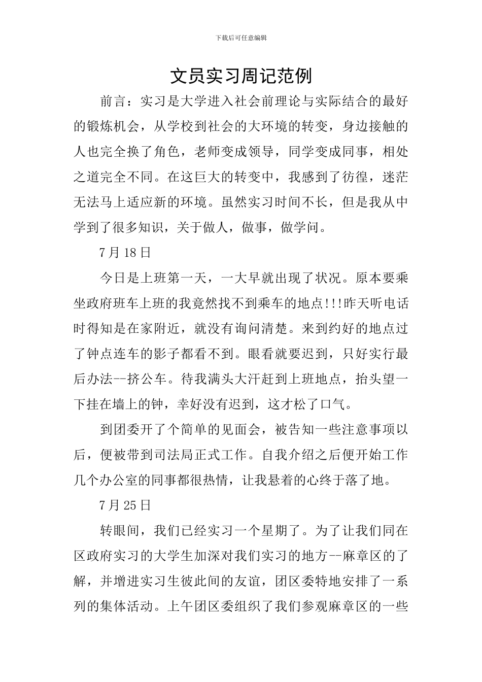 文员实习周记范例_第1页