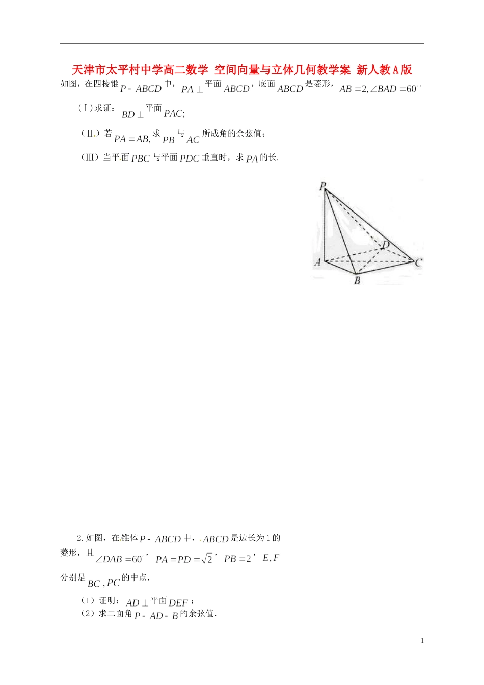 天津市太平村中学高二数学 空间向量与立体几何教学案 新人教A版_第1页