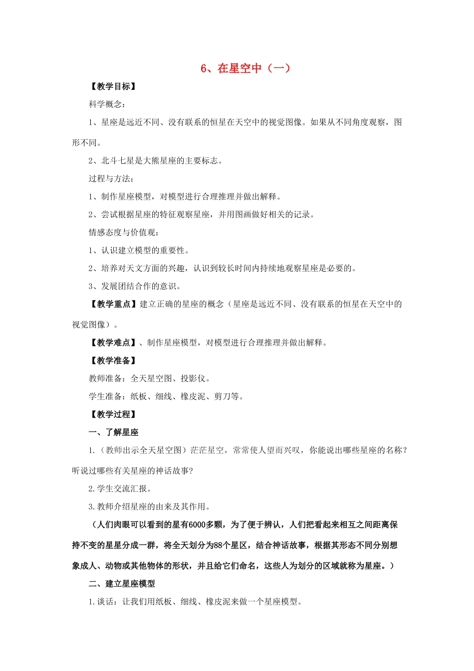 六年级科学 在星空中（一）教案 教科版_第1页
